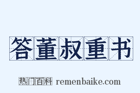 答董叔重书是什么意思的图片